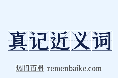 真记近义词是什么意思的图片